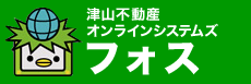 津山不動産オンラインシステムズ「フォス」ページへ